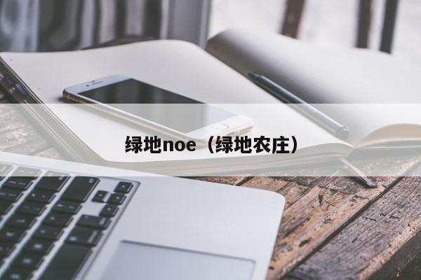 绿地noe（绿地农庄）-第1张图片-PG电子·(中国)官方网站